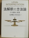 法解釈の方法論 その諸相と展望