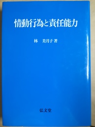 情動行為と責任能力