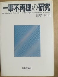 一事不再理の研究