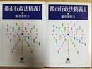 都市行政法精義 １～２揃