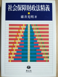 社会保障財政法精義