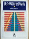 社会保障財政法精義
