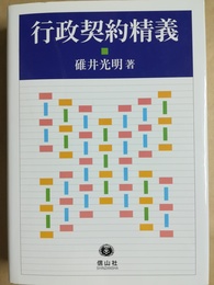 行政契約精義