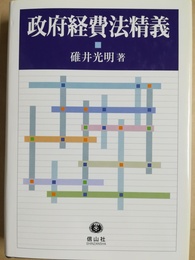 政府経費法精義