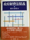 政府経費法精義
