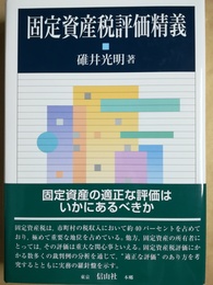 固定資産税評価精義
