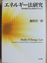 エネルギー法研究 政府規制の法と政策を中心として