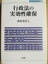 行政法の実効性確保