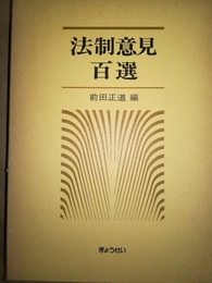 法制意見百選