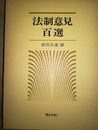 法制意見百選