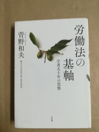 労働法の基軸 学者五十年の思惟