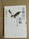 労働法の基軸 学者五十年の思惟