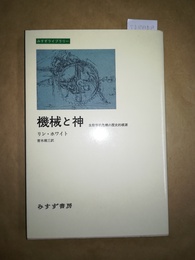 機械と神 生態学的危機の歴史的根源