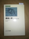 機械と神 生態学的危機の歴史的根源
