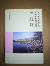 元内閣法制局長官・元最高裁判所判事回想録