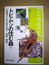 トビムシの住む森 土壌動物から見た森林生態系