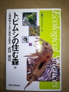 トビムシの住む森 土壌動物から見た森林生態系