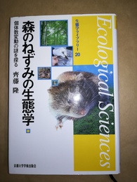 森のねずみの生態学 個体数変動の謎を探る