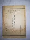 実務上から見た行政訴訟の争点 司法研究報告書， 第4輯第5号