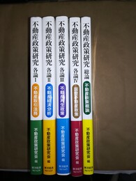 不動産政策研究 各論１～４、総論揃