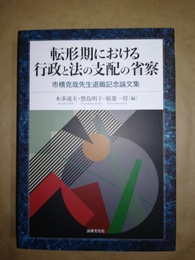転形期における行政と法の支配の省察 市橋克哉先生退職記念論文集