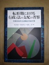 転形期における行政と法の支配の省察 市橋克哉先生退職記念論文集