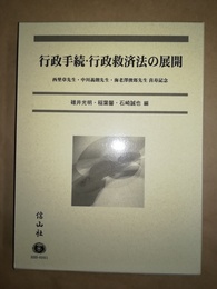 行政手続・行政救済法の展開 西埜章・中川義朗・海老澤俊郎先生喜寿記念
