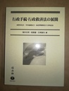 行政手続・行政救済法の展開 西埜章・中川義朗・海老澤俊郎先生喜寿記念