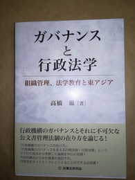 ガバナンスと行政法学 組織管理、法学教育と東アジア