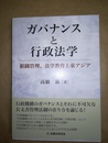 ガバナンスと行政法学 組織管理、法学教育と東アジア