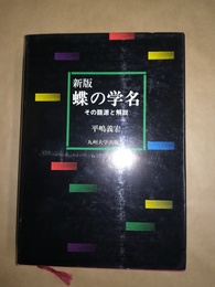 蝶の学名 その語源と解説
