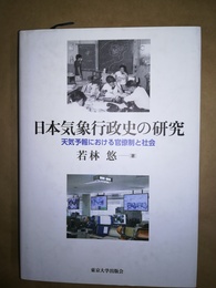 日本気象行政史の研究 天気予報における官僚制と社会