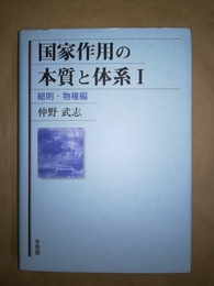国家作用の本質と体系 １:総則・物権編