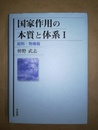 国家作用の本質と体系 １:総則・物権編