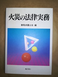 火災の法律実務
