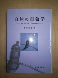 自然の現象学 メルロ=ポンティと自然の哲学
