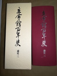 立命館百年史 通史３
