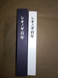 シオノギ百年