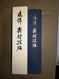 追悼奥村綱雄