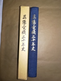 三陽電機三十年史