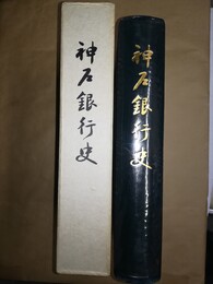 神戸銀行史 創立二十周年