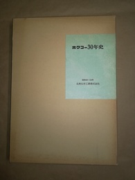 ホクコー30年史 昭和25～54年　