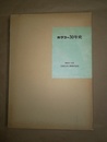 ホクコー30年史 昭和25～54年　