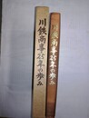 川鉄商事25年の歩み