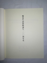 簡易生命保険誕生100周年史