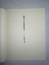 簡易生命保険誕生100周年史
