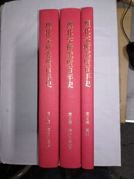 理化学研究所百年史 １編:歴史と精神、２編;研究と成果、3編:資料