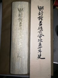 野村証券株式会社五十年史