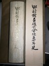 野村証券株式会社五十年史