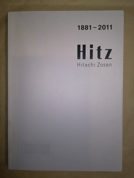 日立造船百三十年史 1881-2011